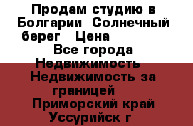 Продам студию в Болгарии, Солнечный берег › Цена ­ 20 000 - Все города Недвижимость » Недвижимость за границей   . Приморский край,Уссурийск г.